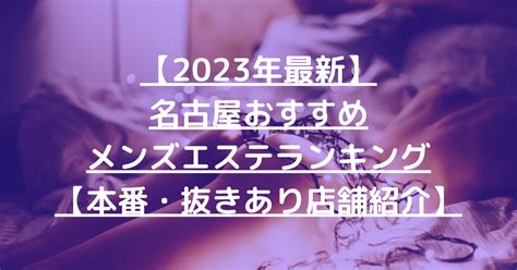 名古屋メンズエステ抜き|【2024年最新】愛知の激安・格安なおすすめメンズエステ一覧